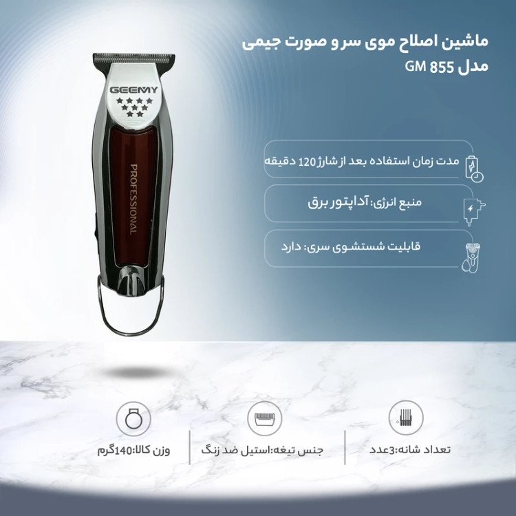 ماشین اصلاح جمی مدل gm855